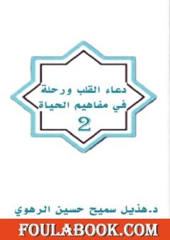 دعاء القلب ورحلة في مفاهيم الحياة - الجزء الثاني
