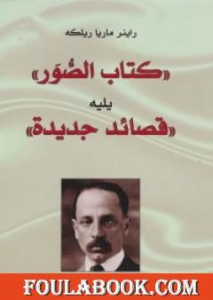 كتاب الصور و قصائد جديدة