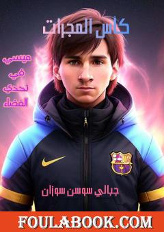 كأس المجرات - ميسي في تحدي الفضاء