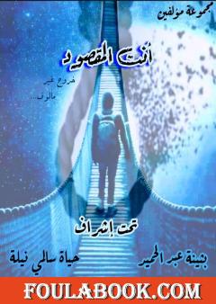 أنت المقصود