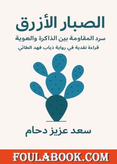 سرد المقاومة بين الذاكرة والهوية – قراءة نقدية في رواية الصبّار الأزرق للكاتب ذياب فهد الطائي