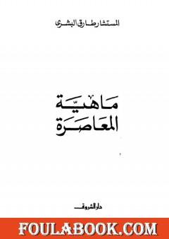 ماهية المعاصرة