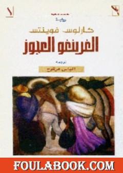 الغرينغو العجوز