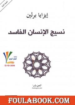 نسيج الإنسان الفاسد