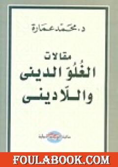 مقالات الغلو الديني واللاديني