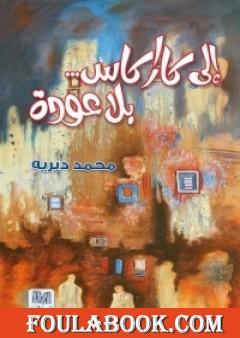 إلى كاراكاس بلا عودة