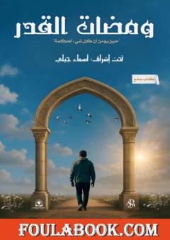 ومضات القدر