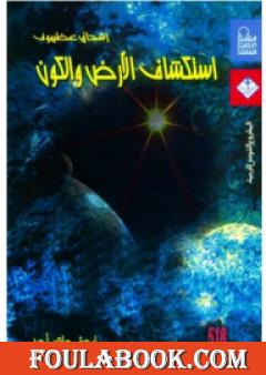 استكشاف الأرض والكون