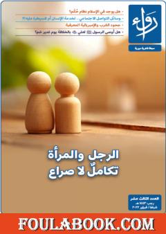 مجلة رواء - العدد الثالث عشر