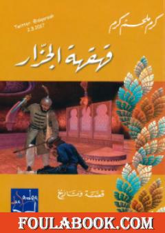 قهقهة الجزار