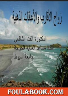 زواج الاقارب والاعاقات الذهنية