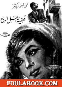 قضية أهل الربع