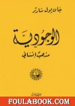 الوجودية مذهب إنساني