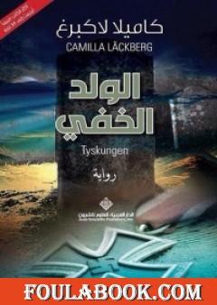 الولد الخفي