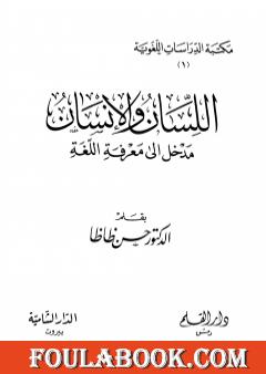 اللسان والإنسان مدخل إلى معرفة اللغة