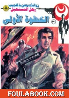 الخطوة الأولى - سلسلة رجل المستحيل