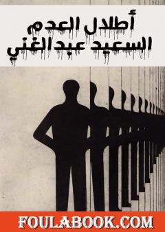 أطلال العدم