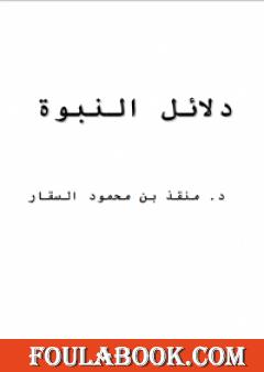 دلائل النبوة