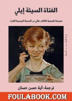 الفتاة السيئة إيلي