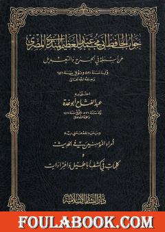 جواب الحافظ المنذري عن أسئلة في الجرح والتعديل ويليه أمراء المؤمنين في الحديث