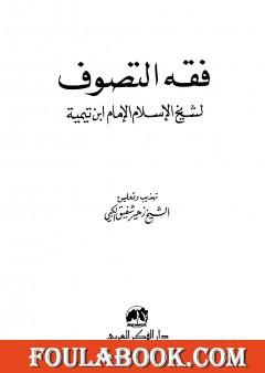 فقه التصوف لشيخ الإسلام الإمام ابن تيمية
