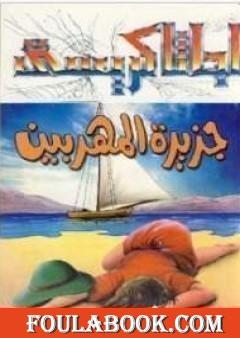 جزيرة المهربين