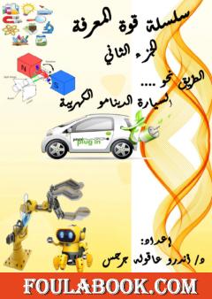 السيارة الدينامو الكهربية