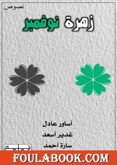 زهرة نوفمبر