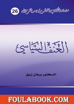 العنف السياسي