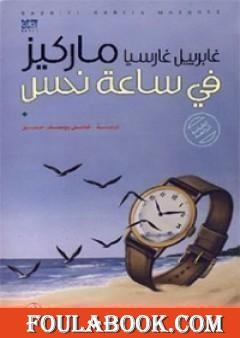 في ساعة نحس