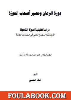 من نحن؟ - ج11: دورة الزمان ومصير أصحاب الحوزة