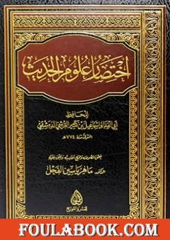 اختصار علوم الحديث