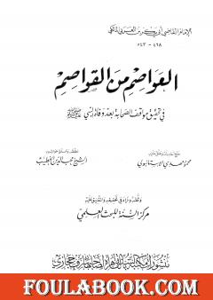 العواصم من القواصم