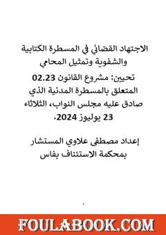 الاجتهاد القضائي في المسطرة الكتابية والشفوية وتمثيل المحامي