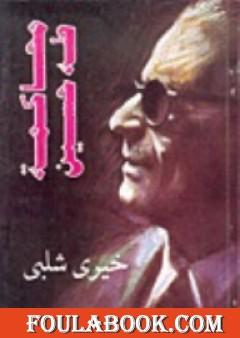 محاكمة طه حسين