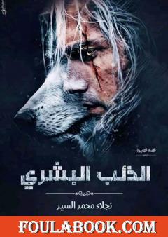 الذئب البشري