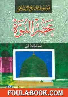 موسوعة التاريخ الإسلامي - عصر النبوة