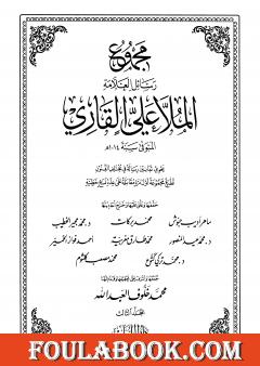 مجموع رسائل العلامة الملا علي القاري - الجزء الثالث