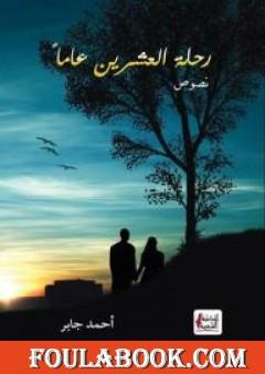 رحلة العشرين عاماً