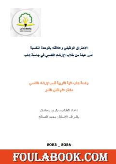 الاحتراق الوظيفي وعلاقته بالوحدة النفسية