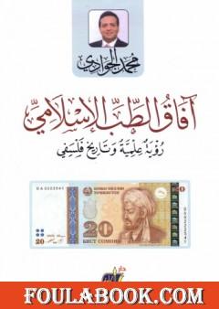 آفاق الطب الإسلامي - رؤية علمية وتاريخ فلسفي