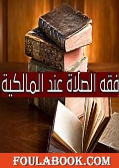 من فقه الصلاة عند المالكية
