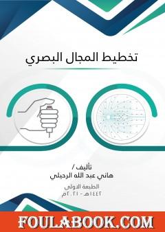 تخطيط المجال البصري