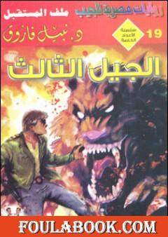 الجيل الثالث - ملف المستقبل