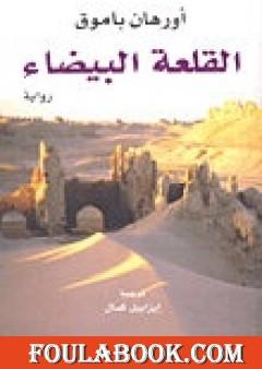 القلعة البيضاء