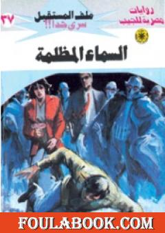 السماء المظلمة ج2 - سلسلة ملف المستقبل