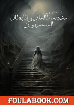 مدينة الألغاز والأبطال السحريون