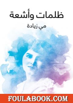 ظلمات وأشعة