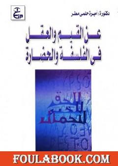 عن القيم والعقل في الفلسفة والحضارة