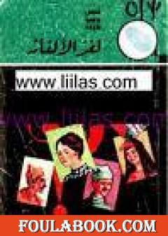 لغز الألغاز - سلسلة المغامرون الخمسة: 6